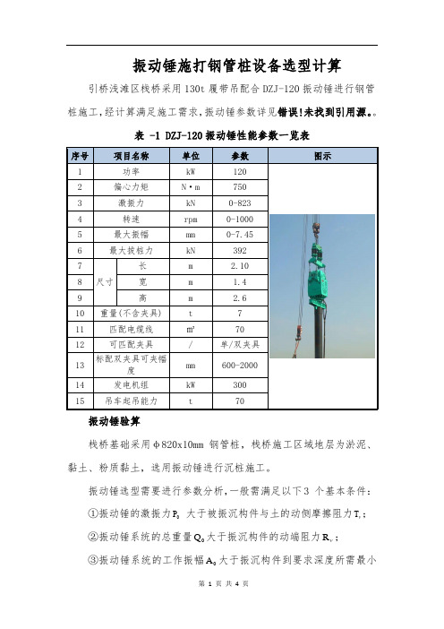 振动锤施打钢管桩设备选型计算