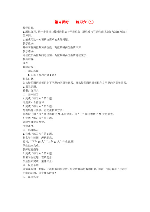 二年级数学下册第六单元两三位数的加法和减法第4课时练习六1教案苏教版20