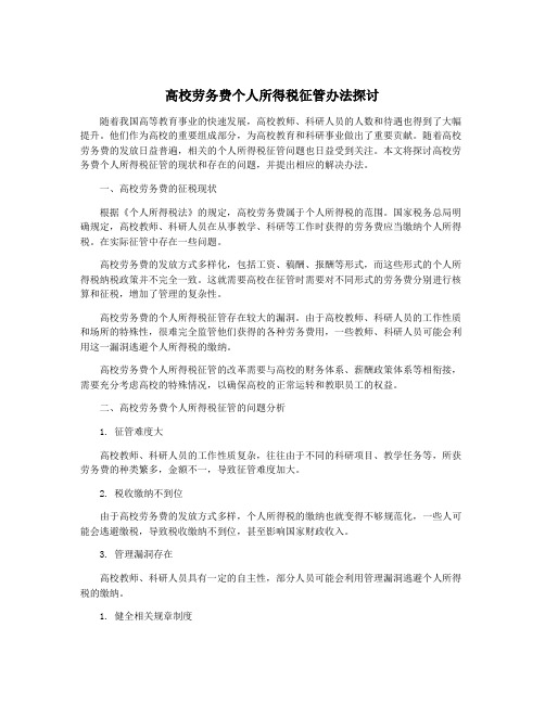 高校劳务费个人所得税征管办法探讨