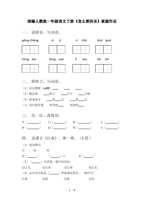 部编人教版一年级语文下册《怎么都快乐》家庭作业