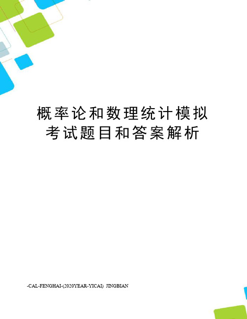 概率论和数理统计模拟考试题目和答案解析