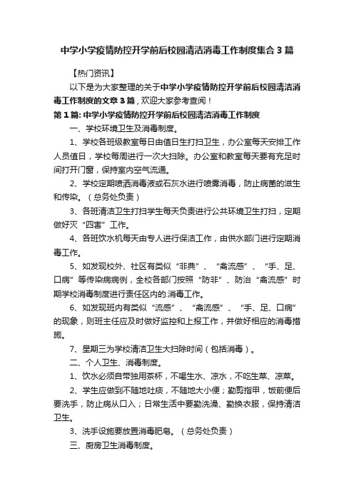 中学小学疫情防控开学前后校园清洁消毒工作制度集合3篇