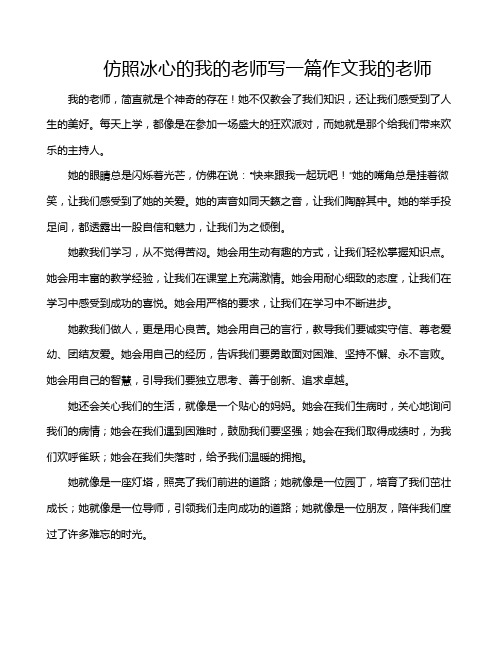 仿照冰心的我的老师写一篇作文我的老师