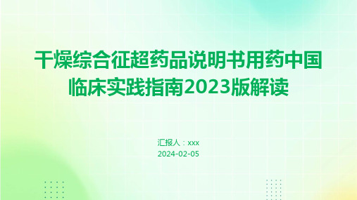 干燥综合征超药品说明书用药中国临床实践指南2023版解读PPT课件