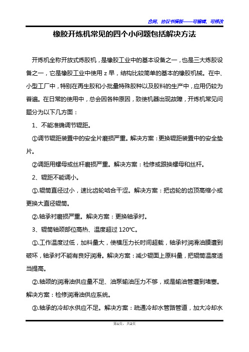 橡胶开炼机常见的四个小问题包括解决方法