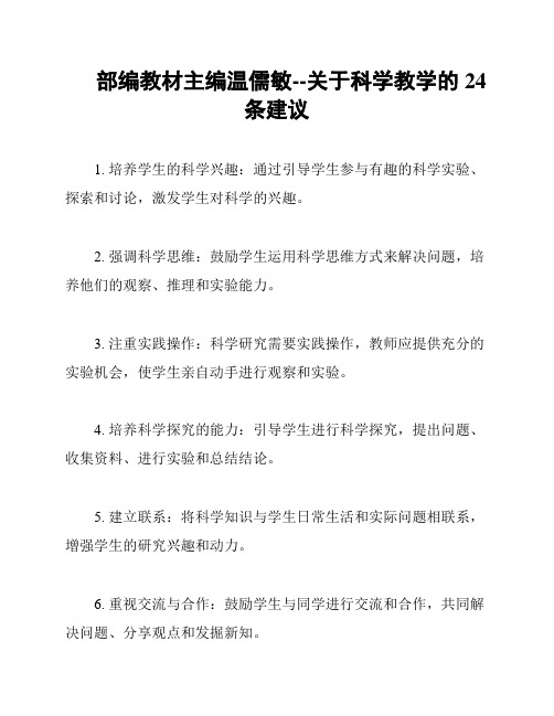 部编教材主编温儒敏--关于科学教学的24条建议