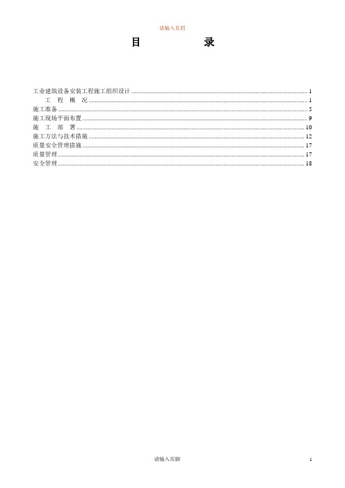 4万平米工业厂房设备安装施工组织设计.doc