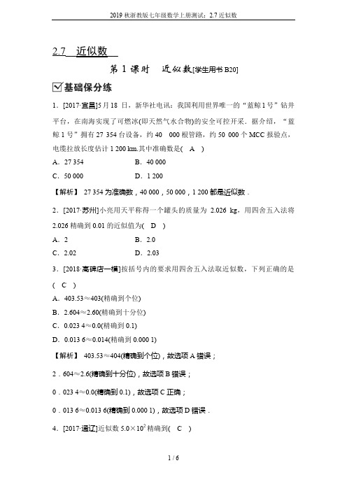 2019秋浙教版七年级数学上册测试:2.7近似数