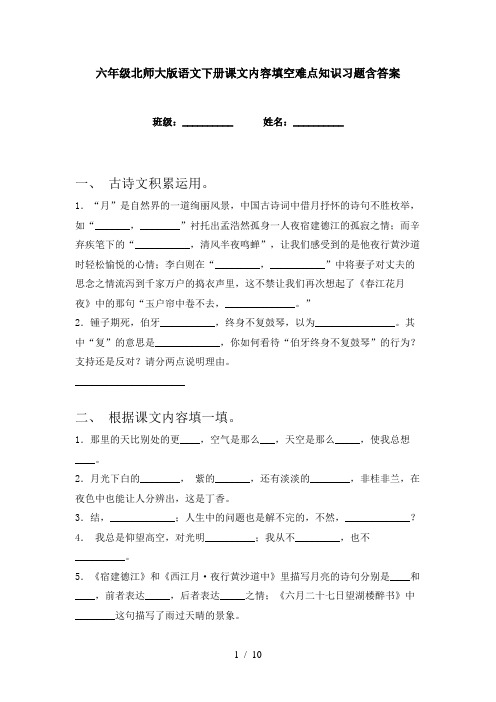 六年级北师大版语文下册课文内容填空难点知识习题含答案