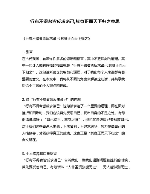 行有不得者皆反求诸己,其身正而天下归之意思