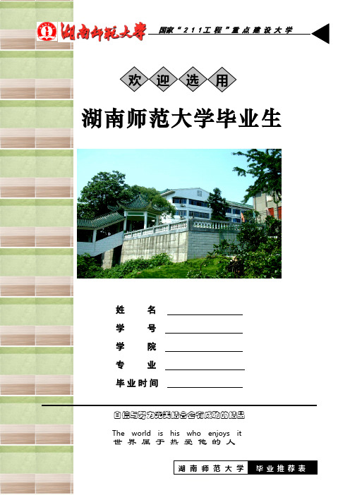 湖南师范大学应届毕业生推荐表