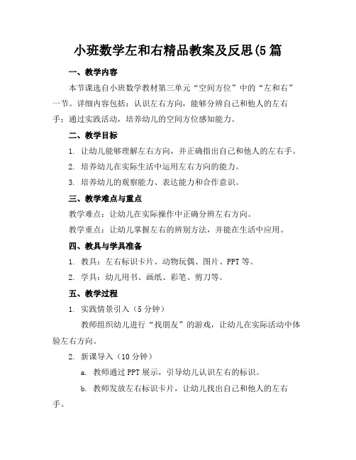 小班数学左和右精品教案及反思(5篇