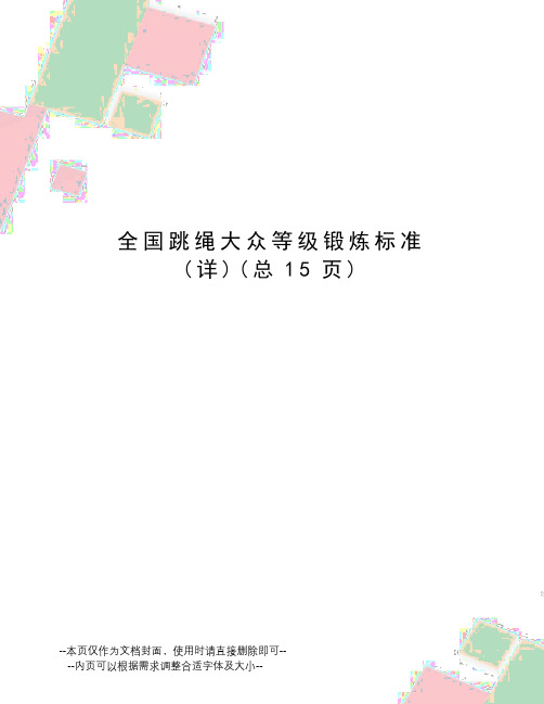 全国跳绳大众等级锻炼标准