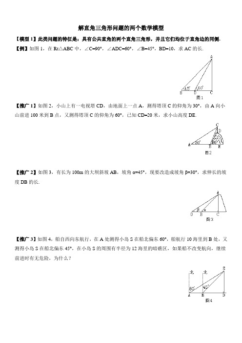 解直角三角形问题的两个数学模型