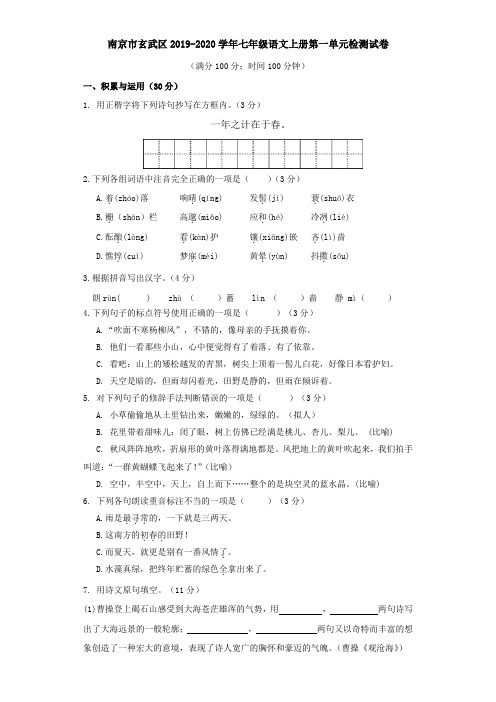 江苏省南京市玄武区2019-2020学年七年级语文上册第一单元检测试卷