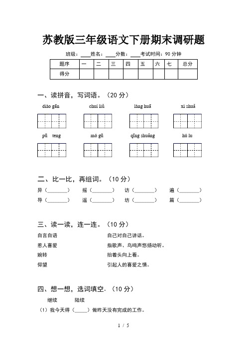 苏教版三年级语文下册期末调研题