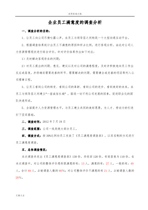 企业员工满意度调研分析报告