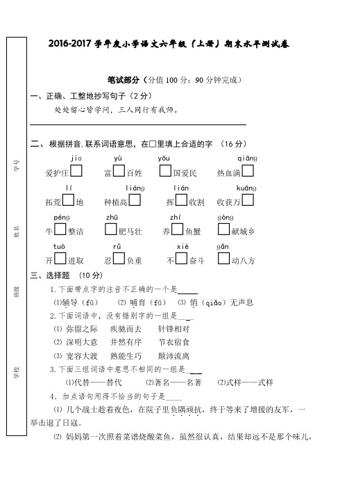 2016-2017学年度苏教版六年级语文上册期末试卷及答案