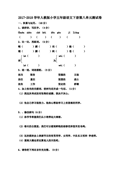 2018年人教版小学语文五年级下册第八单元考试卷及答案