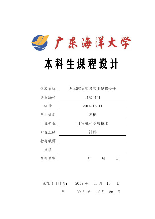 广东海洋大学数据库课程设计