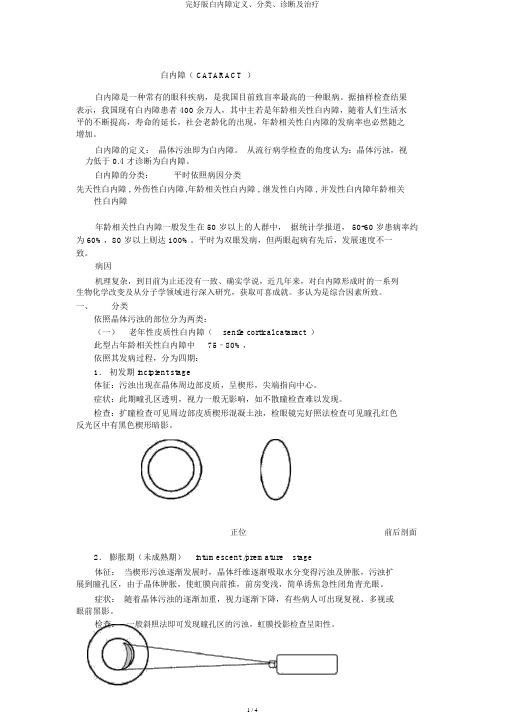 完整版白内障定义、分类、诊断及治疗