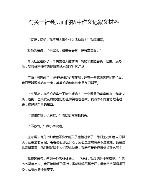 有关于社会层面的初中作文记叙文材料