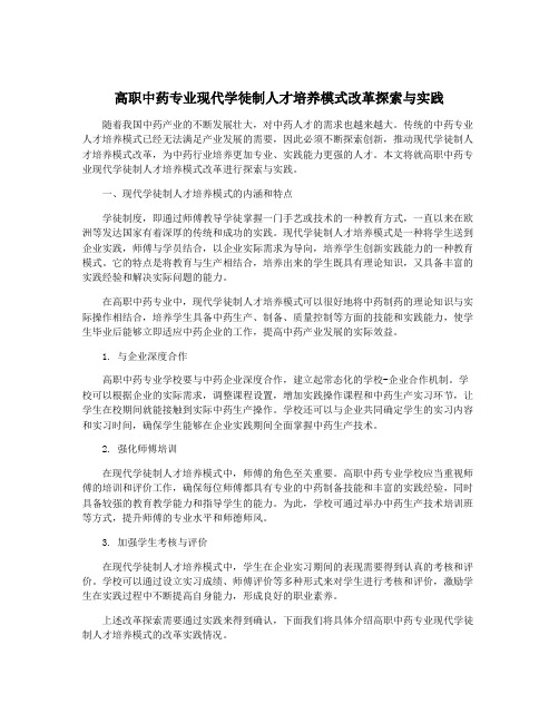 高职中药专业现代学徒制人才培养模式改革探索与实践