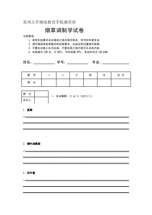 烟草调制学卷[整理版]