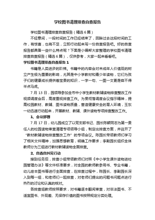 学校图书清理排查自查报告（精选6篇）