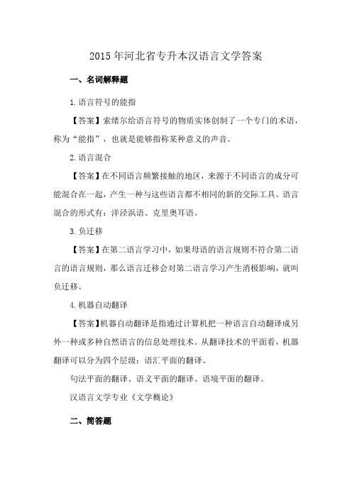 2015年河北省专升本汉语言文学答案