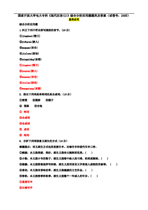 国家开放大学电大专科《现代汉语(1)》综合分析应用题题库及答案(试卷号：2405)