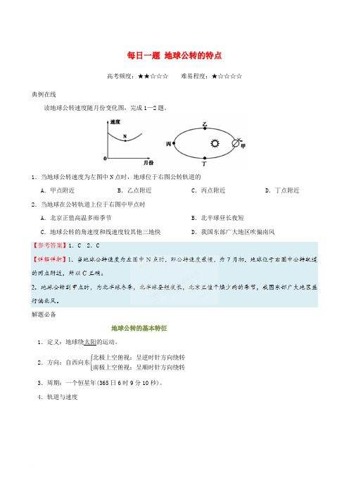 2018年高考地理一轮复习 每日一题 地球公转的特点