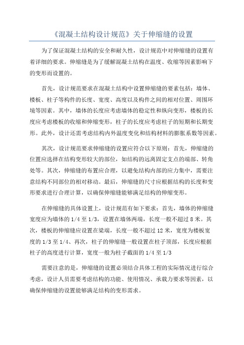 《混凝土结构设计规范》关于伸缩缝的设置