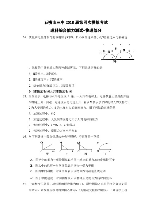 宁夏石嘴山市第三中学2018届高三下学期第四次模拟考试理综-物理试题+Word版含答案