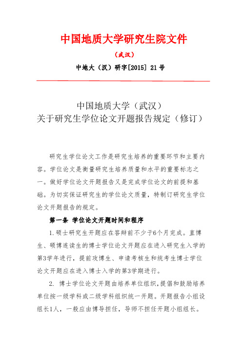 中国地质大学关于研究生学位论文开题报告规定