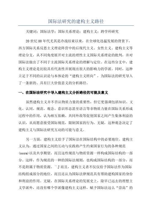 国际法研究的建构主义路径