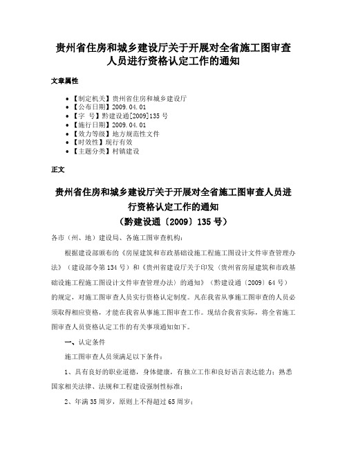 贵州省住房和城乡建设厅关于开展对全省施工图审查人员进行资格认定工作的通知