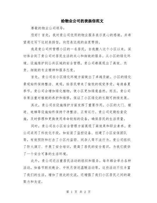 给物业公司的表扬信范文