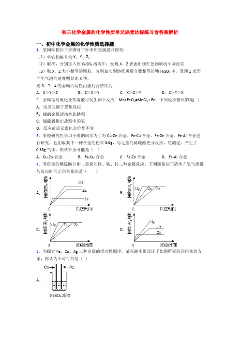 初三化学金属的化学性质单元课堂达标练习含答案解析