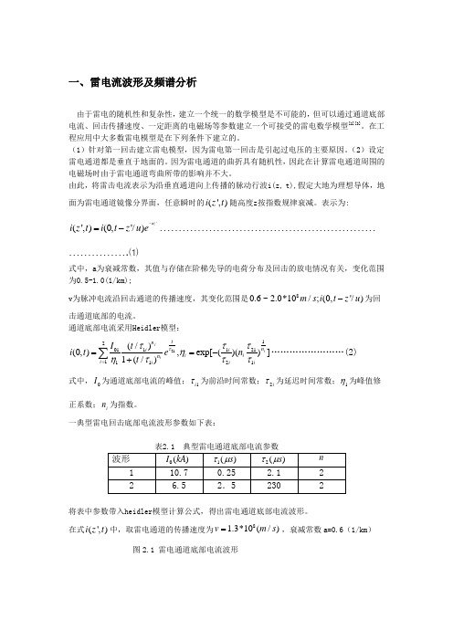 一、雷电流波形及频谱分析