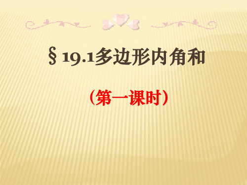 沪科版八年级下册数学：19.1 多边形内角和