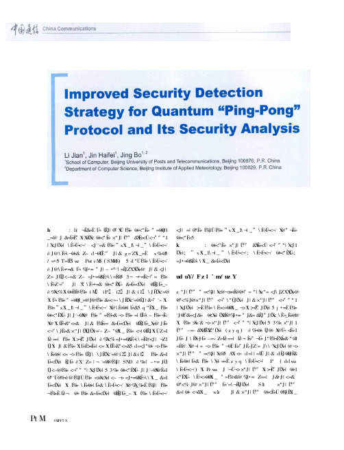 一种改进的量子“乒乓”协议安全检测策略及其安全性分析英文