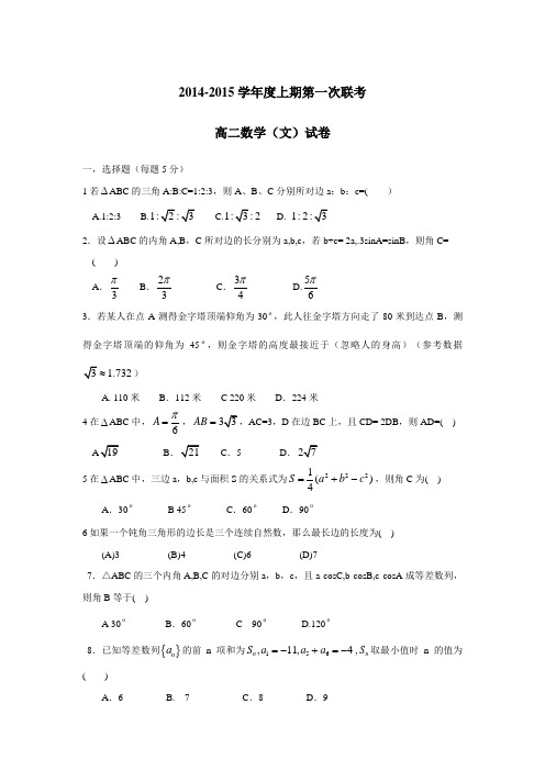 河南省中原名校14—15学年上学期高二第一次联考试题数学(文)(附答案)