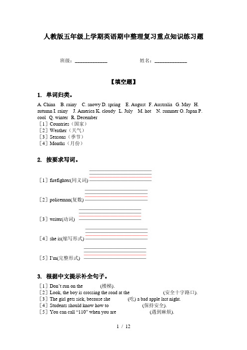 人教版五年级上学期英语期中整理复习重点知识练习题