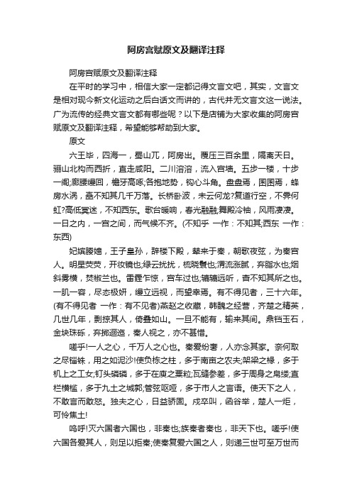 阿房宫赋原文及翻译注释