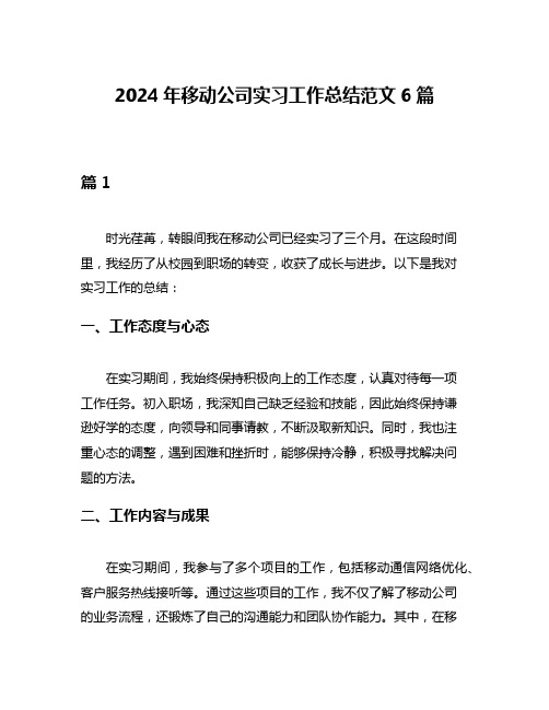 2024年移动公司实习工作总结范文6篇