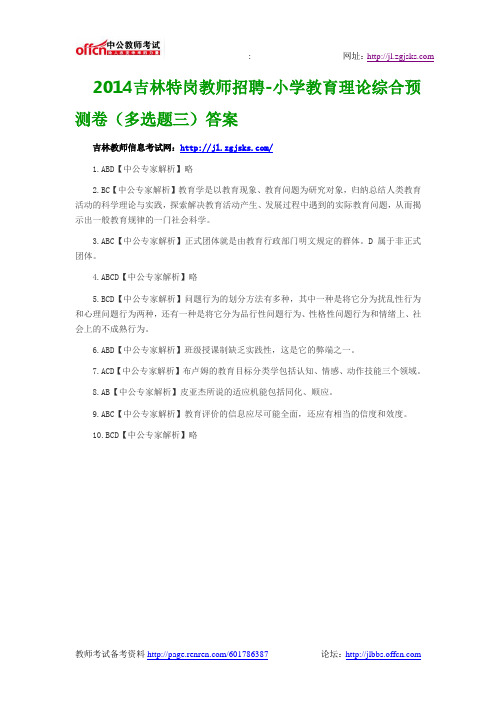 2014吉林特岗教师招聘-小学教育理论综合预测卷(多选题三)答案
