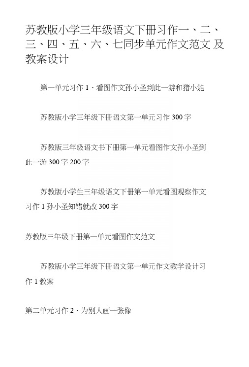 苏教版小学三年级语文下册习作一、二、三、四、五、六、七同步单元作文范文及教案设计