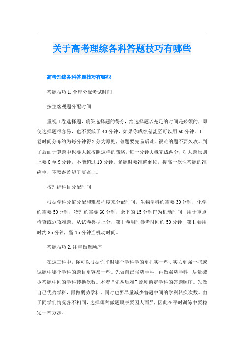 关于高考理综各科答题技巧有哪些