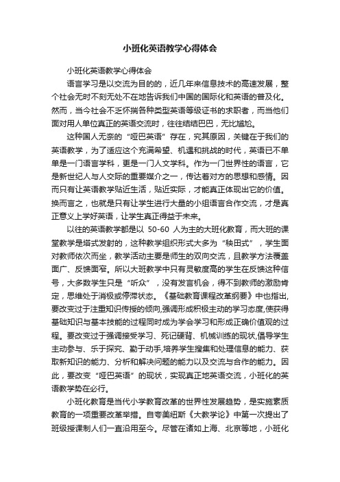 小班化英语教学心得体会